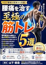 Amazon.co.jp: ヘルニア持ちの理学療法士が語る。腰椎椎間板ヘルニア